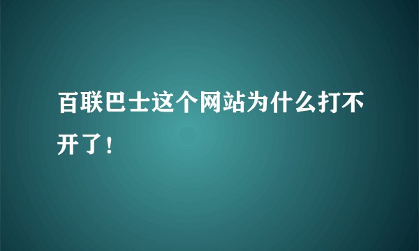 百联巴士这个网站为什么打不开了！