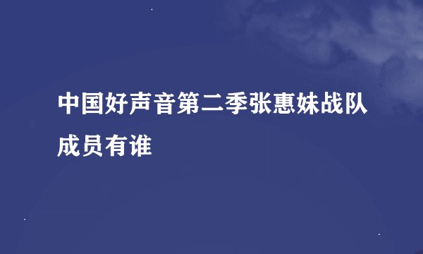 中国好声音第二季张惠妹战队成员有谁