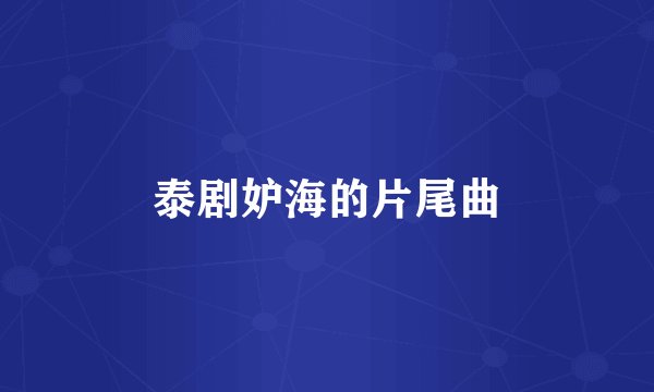 泰剧妒海的片尾曲