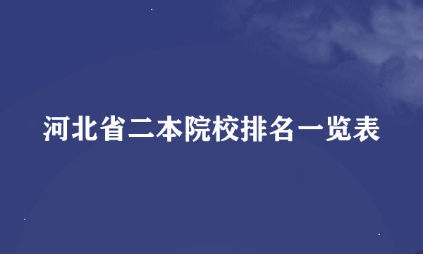 河北省二本院校排名一览表