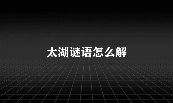 太湖谜语怎么解
