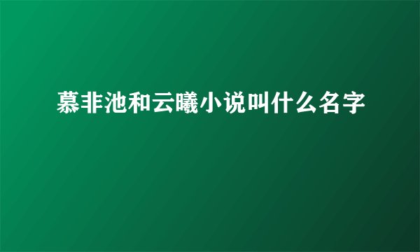 慕非池和云曦小说叫什么名字
