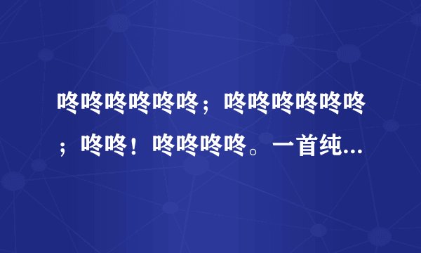 咚咚咚咚咚咚；咚咚咚咚咚咚；咚咚！咚咚咚咚。一首纯音乐的开头节奏，很震撼，求名。