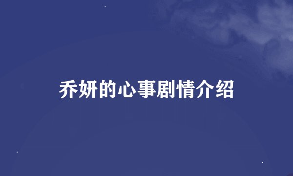 乔妍的心事剧情介绍