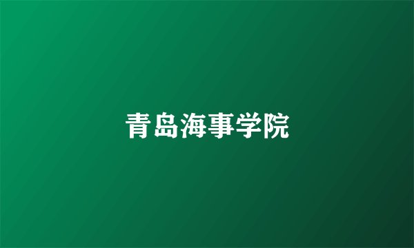 青岛海事学院