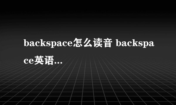backspace怎么读音 backspace英语怎么读音