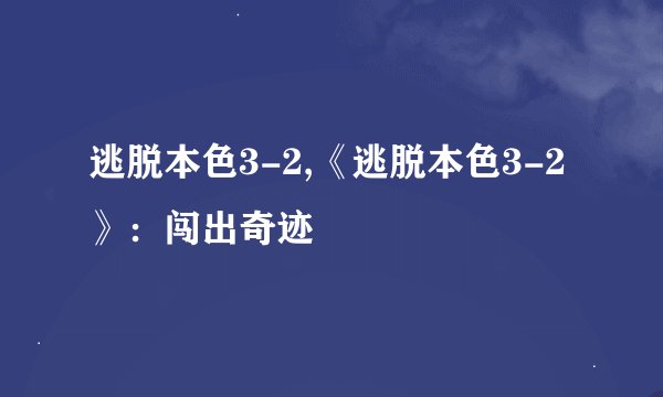 逃脱本色3-2,《逃脱本色3-2》：闯出奇迹