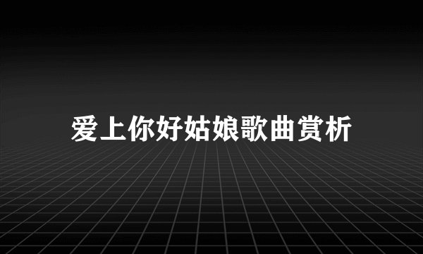 爱上你好姑娘歌曲赏析
