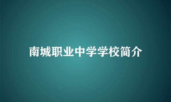 南城职业中学学校简介