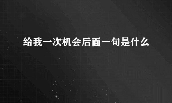给我一次机会后面一句是什么