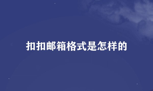 扣扣邮箱格式是怎样的
