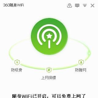 360随身wifi安卓app使用方法