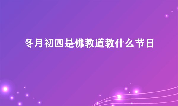 冬月初四是佛教道教什么节日
