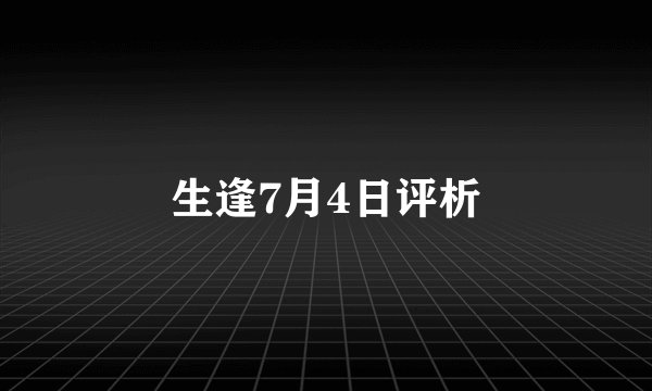 生逢7月4日评析