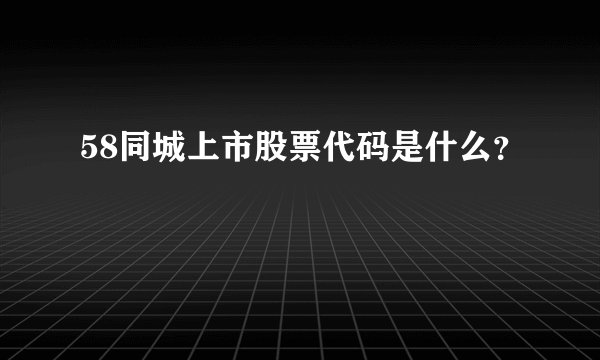 58同城上市股票代码是什么？