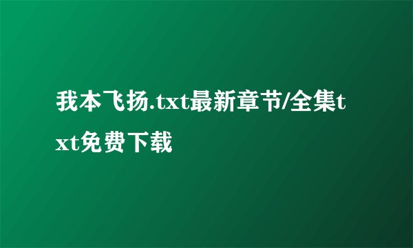 我本飞扬.txt最新章节/全集txt免费下载