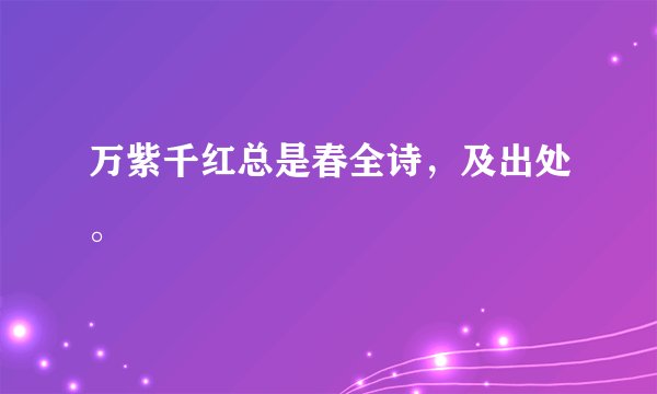 万紫千红总是春全诗,及出处。