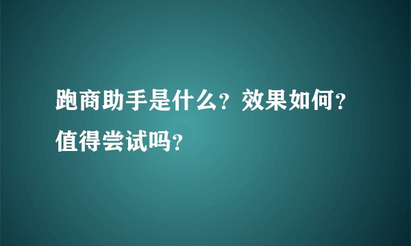 跑商助手是什么？效果如何？值得尝试吗？