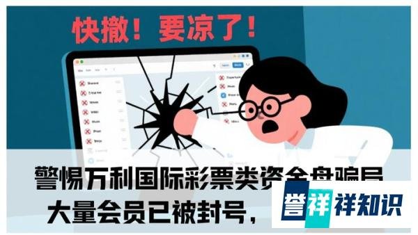 警惕万利国际彩票类资金盘骗局，大量会员已被封号，即将崩盘跑路