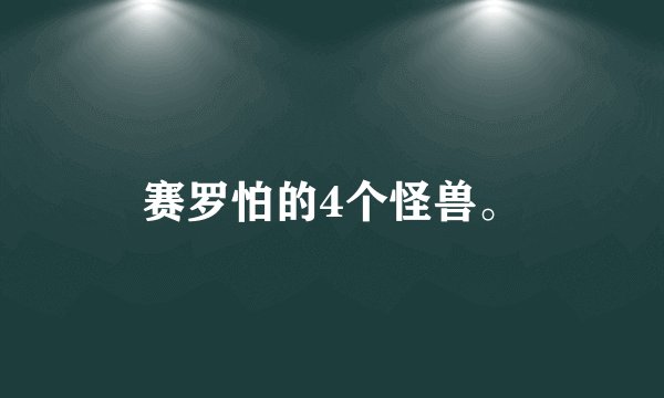 赛罗怕的4个怪兽。