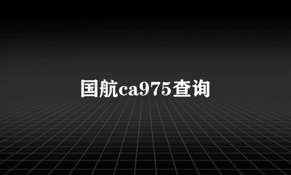 国航ca975查询