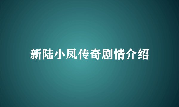 新陆小凤传奇剧情介绍