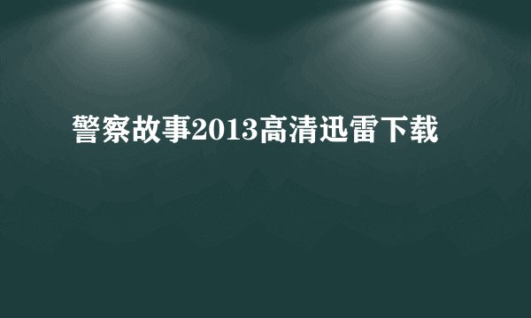 警察故事2013高清迅雷下载