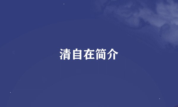 清自在简介