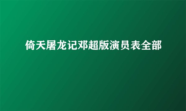 倚天屠龙记邓超版演员表全部