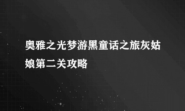 奥雅之光梦游黑童话之旅灰姑娘第二关攻略