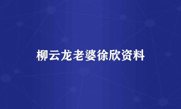 柳云龙老婆徐欣资料