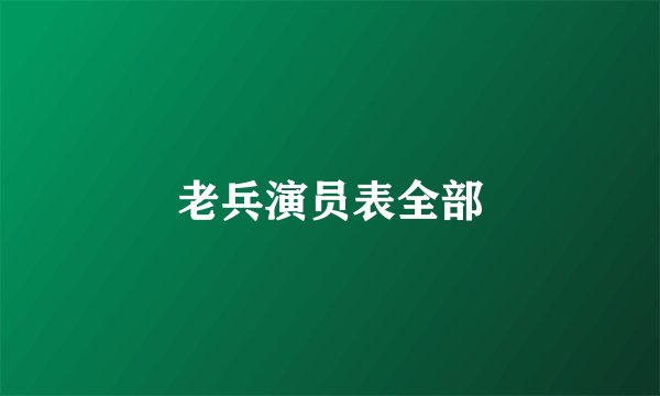 老兵演员表全部