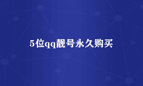 5位qq靓号永久购买