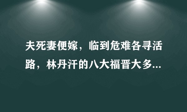 夫死妻便嫁，临到危难各寻活路，林丹汗的八大福晋大多被皇太极象羊一样收纳分配了