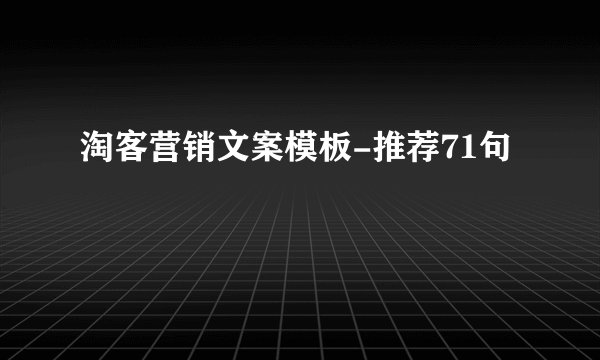 淘客营销文案模板-推荐71句