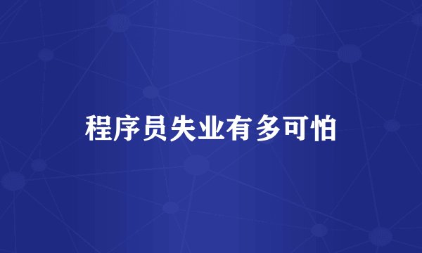 程序员失业有多可怕