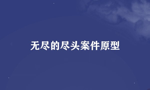 无尽的尽头案件原型