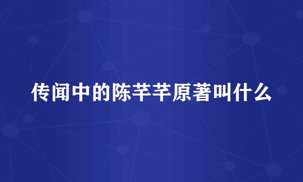 传闻中的陈芊芊原著叫什么