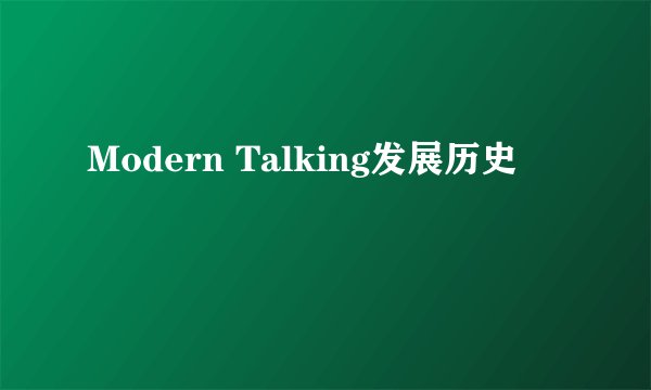 Modern Talking发展历史