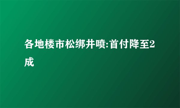 各地楼市松绑井喷:首付降至2成