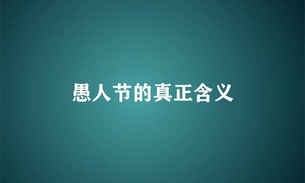 愚人节的真正含义