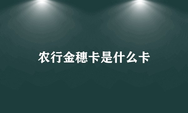 农行金穗卡是什么卡