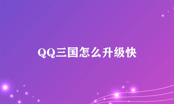 QQ三国怎么升级快