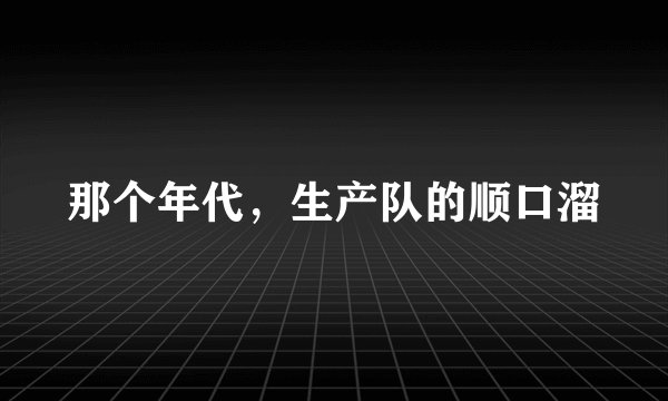 那个年代，生产队的顺口溜