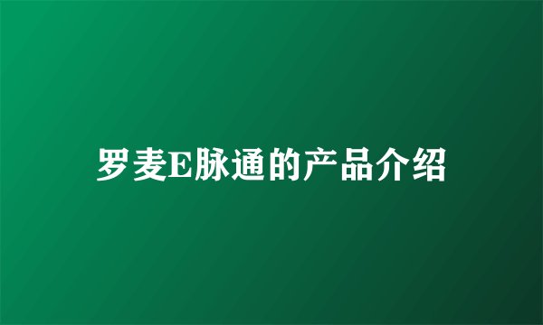 罗麦E脉通的产品介绍