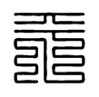 平有几种写法