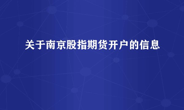 关于南京股指期货开户的信息
