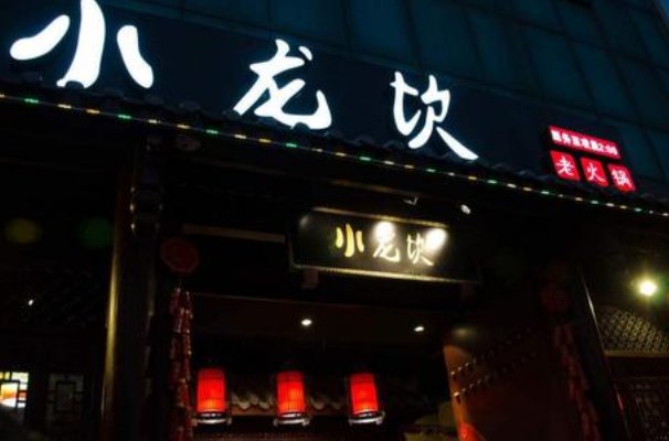 小龙坎火锅两年制售2吨地沟油,公司道歉了,大家还会去吃吗?