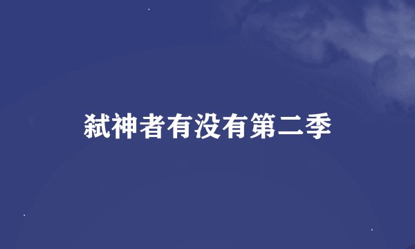 弑神者有没有第二季