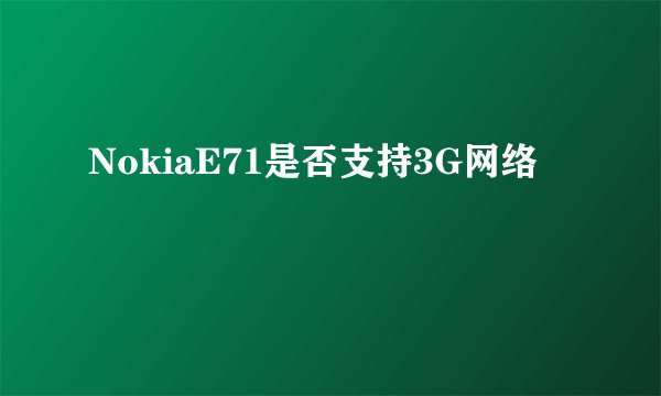 NokiaE71是否支持3G网络